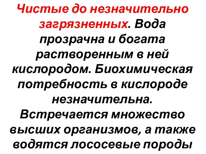 Чистые до незначительно загрязненных. Вода прозрачна и богата растворенным в ней кислородом.