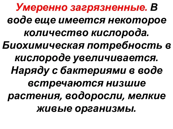 Умеренно загрязненные. В воде еще имеется некоторое количество кислорода. Биохимическая потребность в