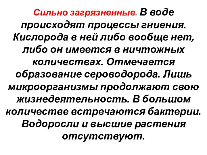 Сильно загрязненные. В воде происходят процессы гниения. Кислорода в ней либо вообще