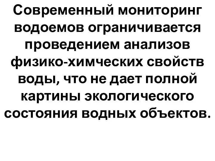 Современный мониторинг водоемов ограничивается проведением анализов физико-химческих свойств воды, что не дает