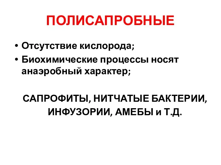 ПОЛИСАПРОБНЫЕ Отсутствие кислорода; Биохимические процессы носят анаэробный характер; САПРОФИТЫ, НИТЧАТЫЕ БАКТЕРИИ, ИНФУЗОРИИ, АМЕБЫ и Т.Д.