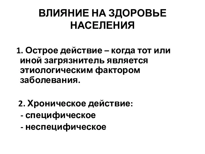 ВЛИЯНИЕ НА ЗДОРОВЬЕ НАСЕЛЕНИЯ 1. Острое действие – когда тот или иной