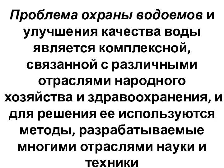 Проблема охраны водоемов и улучшения качества воды является комплексной, связанной с различными