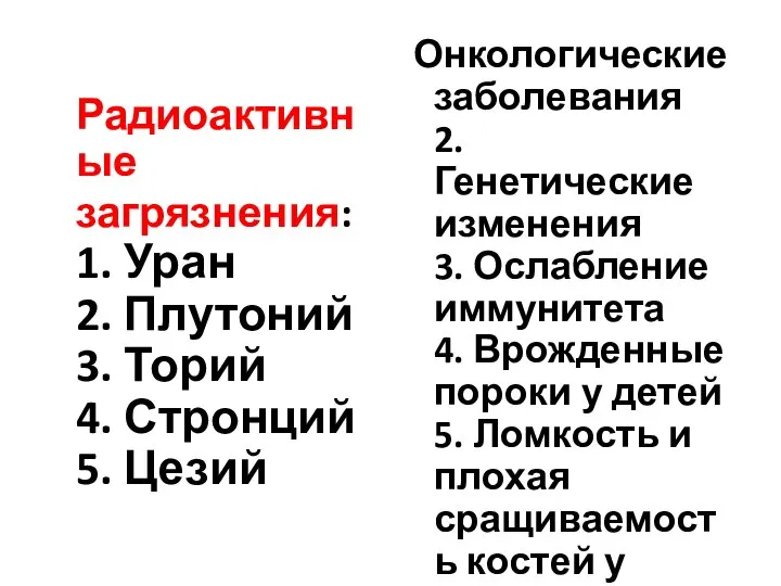 Радиоактивные загрязнения: 1. Уран 2. Плутоний 3. Торий 4. Стронций 5. Цезий