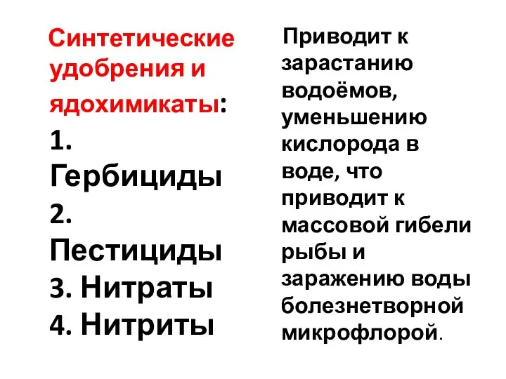 Синтетические удобрения и ядохимикаты: 1. Гербициды 2. Пестициды 3. Нитраты 4. Нитриты