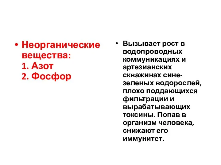 Неорганические вещества: 1. Азот 2. Фосфор Вызывает рост в водопроводных коммуникациях и