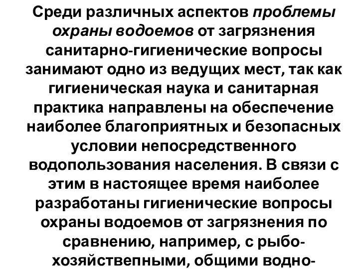 Среди различных аспектов проблемы охраны водоемов от загрязнения санитарно-гигиенические вопросы занимают одно