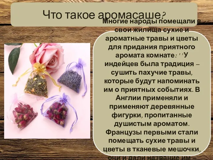 Что такое аромасаше? Многие народы помещали в свои жилища сухие и ароматные