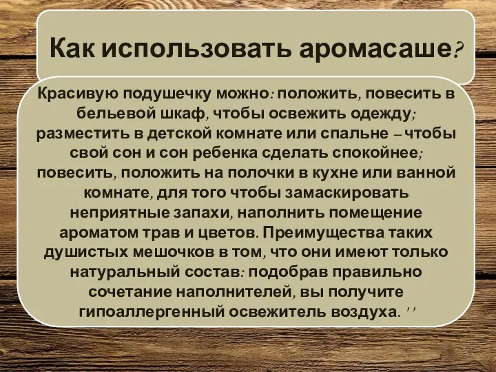 Как использовать аромасаше? Красивую подушечку можно: положить, повесить в бельевой шкаф, чтобы