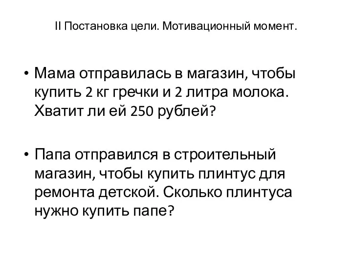 ΙΙ Постановка цели. Мотивационный момент. Мама отправилась в магазин, чтобы купить 2