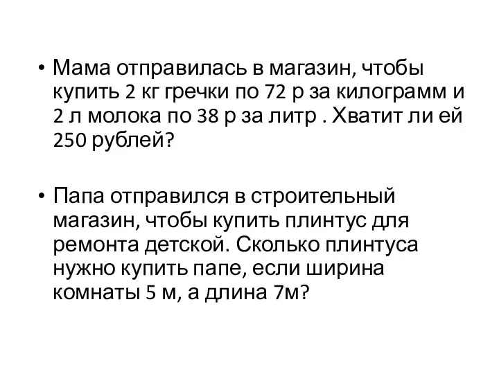 Мама отправилась в магазин, чтобы купить 2 кг гречки по 72 р