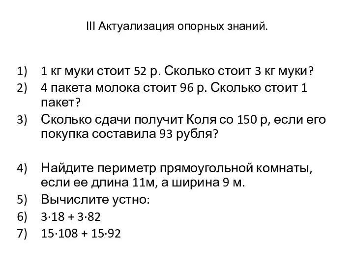 ΙΙΙ Актуализация опорных знаний. 1 кг муки стоит 52 р. Сколько стоит