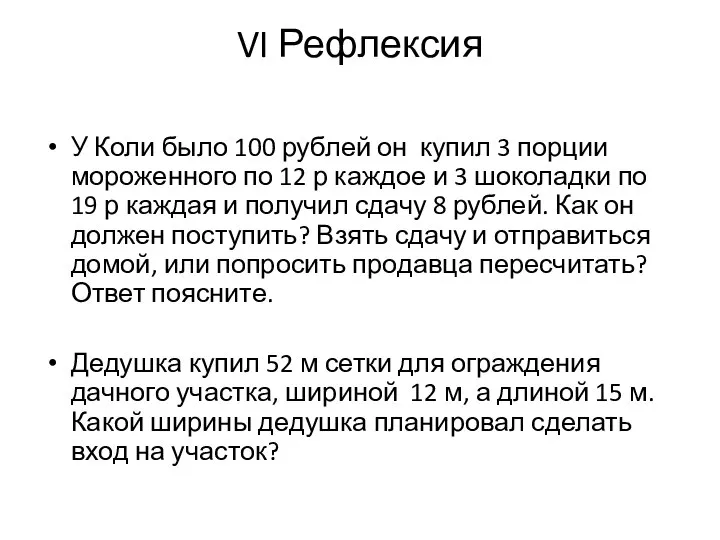 VI Рефлексия У Коли было 100 рублей он купил 3 порции мороженного