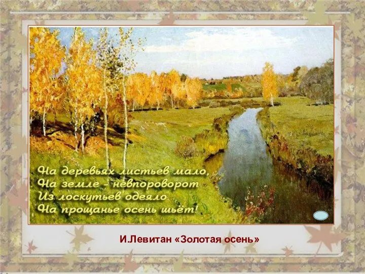 И.Левитан «Золотая осень»