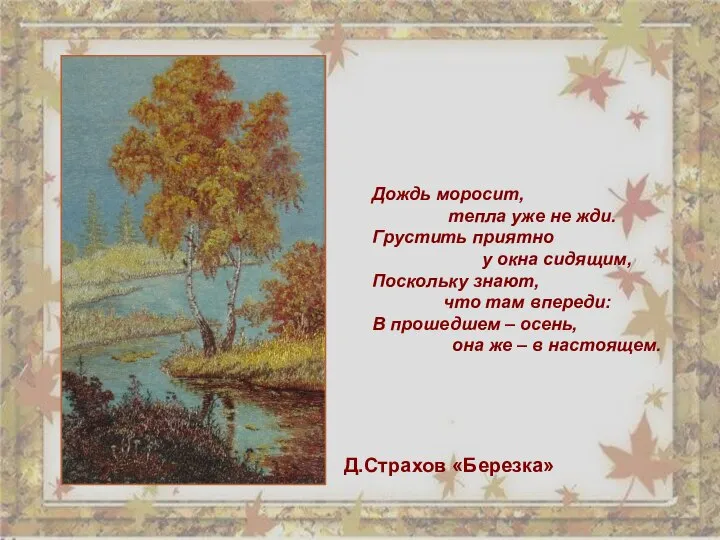 Дождь моросит, тепла уже не жди. Грустить приятно у окна сидящим, Поскольку