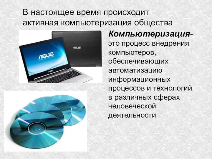 В настоящее время происходит активная компьютеризация общества Компьютеризация-это процесс внедрения компьютеров, обеспечивающих