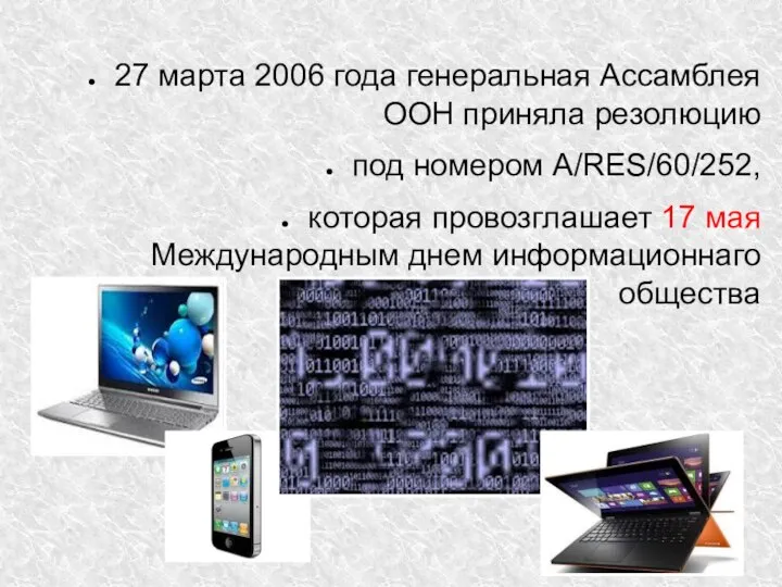 27 марта 2006 года генеральная Ассамблея ООН приняла резолюцию под номером A/RES/60/252,