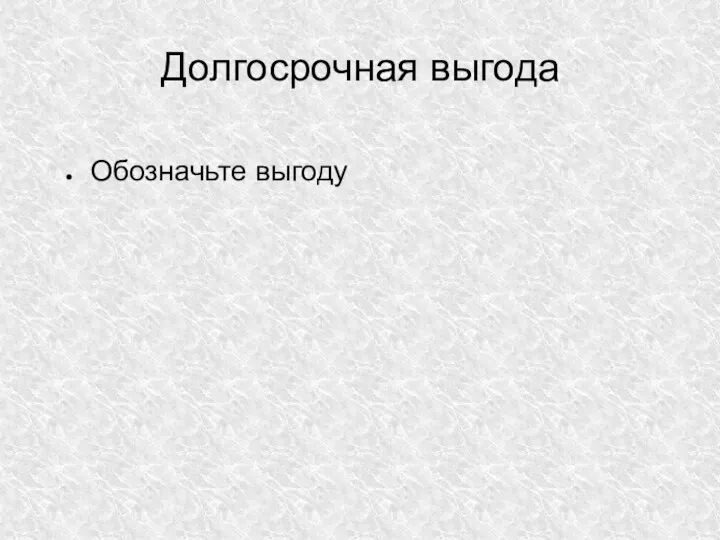 Долгосрочная выгода Обозначьте выгоду