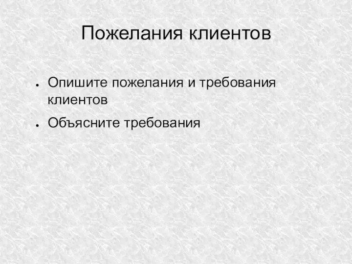 Пожелания клиентов Опишите пожелания и требования клиентов Объясните требования