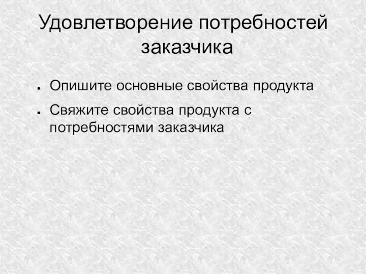 Удовлетворение потребностей заказчика Опишите основные свойства продукта Свяжите свойства продукта с потребностями заказчика