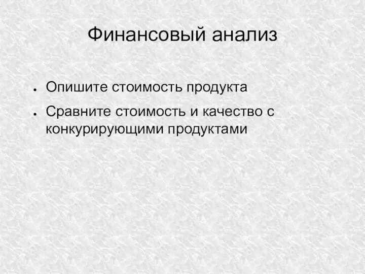 Финансовый анализ Опишите стоимость продукта Сравните стоимость и качество с конкурирующими продуктами