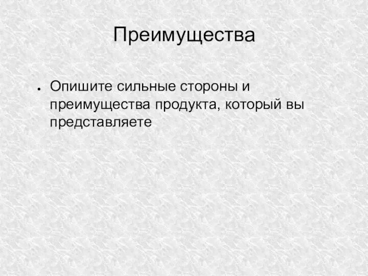 Преимущества Опишите сильные стороны и преимущества продукта, который вы представляете