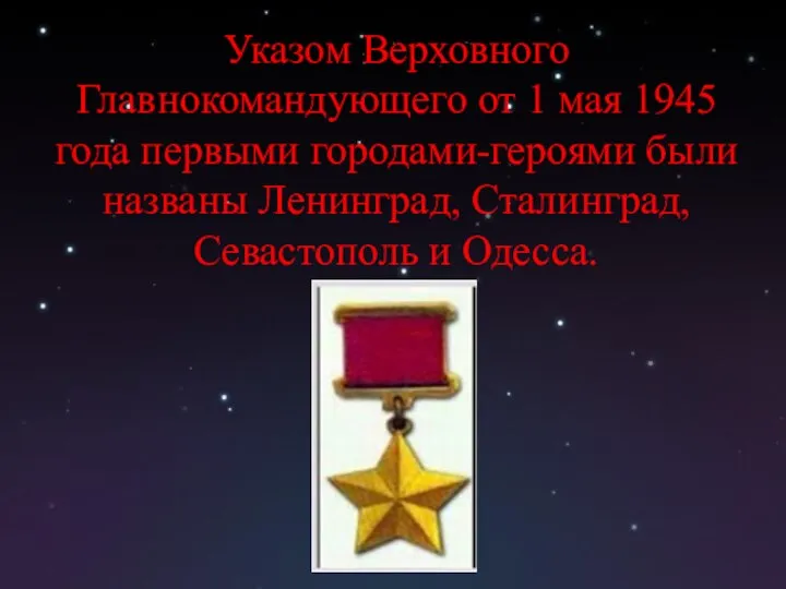 Указом Верховного Главнокомандующего от 1 мая 1945 года первыми городами-героями были названы