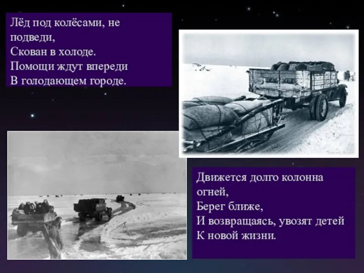 Лёд под колёсами, не подведи, Скован в холоде. Помощи ждут впереди В