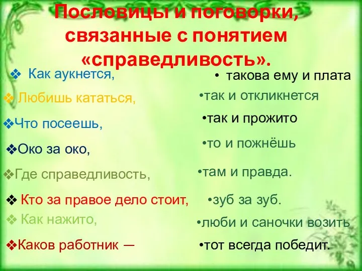 Пословицы и поговорки, связанные с понятием «справедливость». Как аукнется, такова ему и