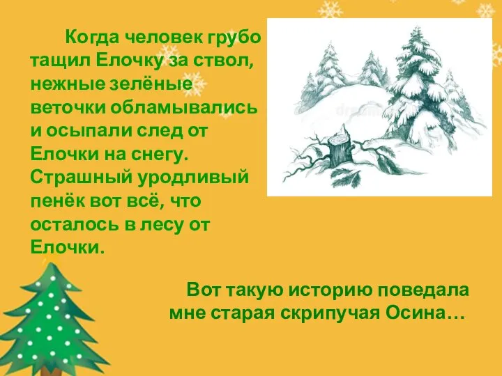 Когда человек грубо тащил Елочку за ствол, нежные зелёные веточки обламывались и