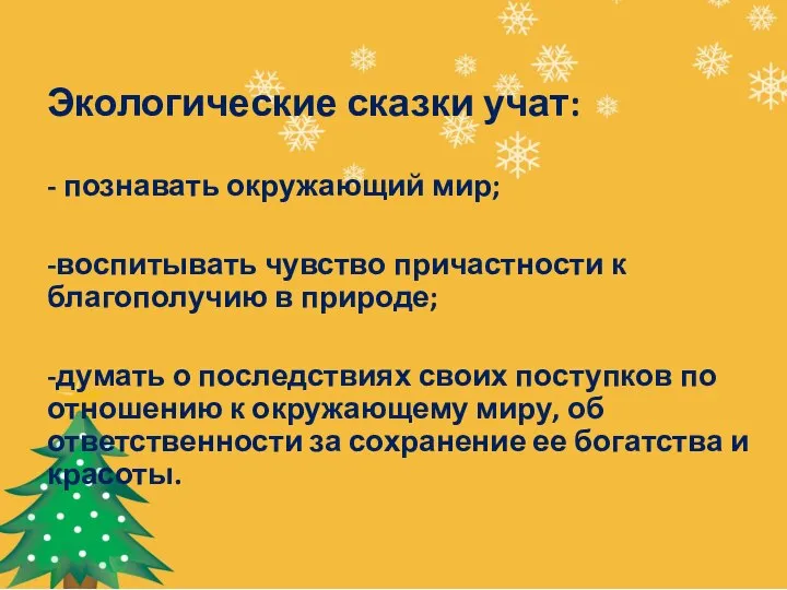 Экологические сказки учат: - познавать окружающий мир; -воспитывать чувство причастности к благополучию