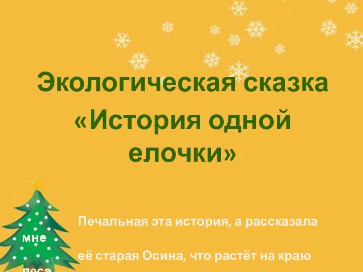 Экологическая сказка «История одной елочки» Печальная эта история, а рассказала мне её