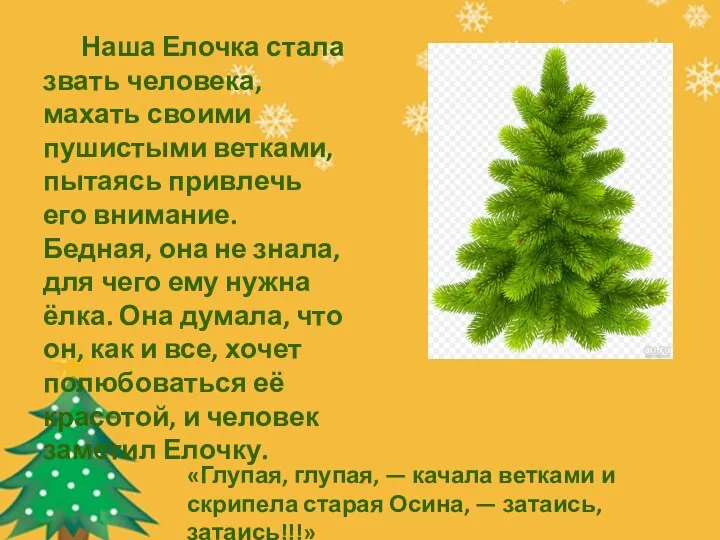 Наша Елочка стала звать человека, махать своими пушистыми ветками, пытаясь привлечь его