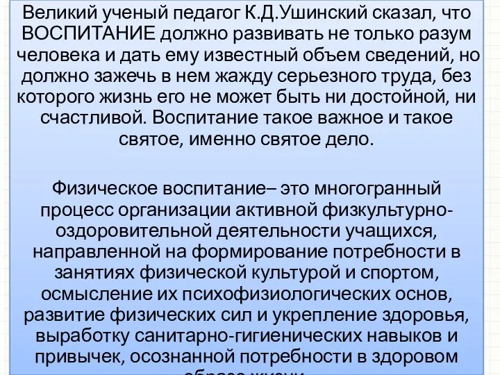 Великий ученый педагог К.Д.Ушинский сказал, что ВОСПИТАНИЕ должно развивать не только разум