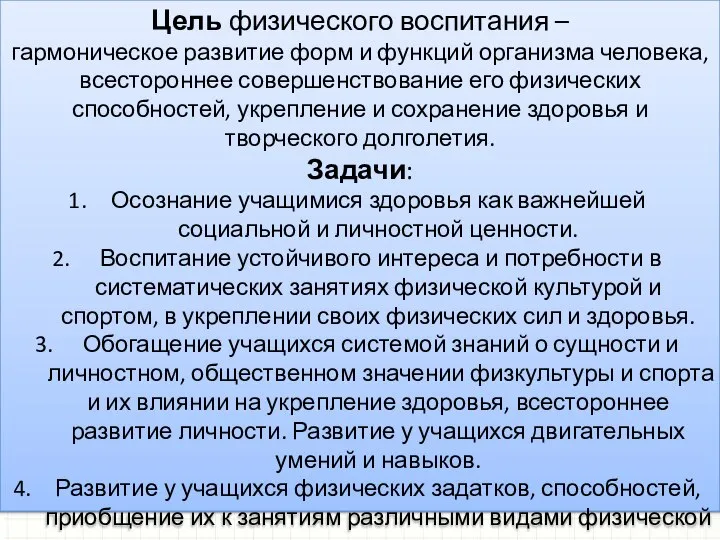 Цель физического воспитания – гармоническое развитие форм и функций организма человека, всестороннее