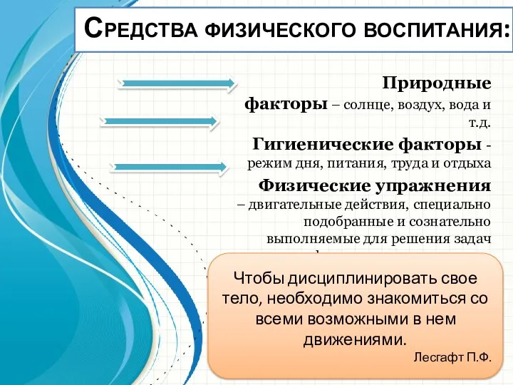 Средства физического воспитания: Природные факторы – солнце, воздух, вода и т.д. Гигиенические