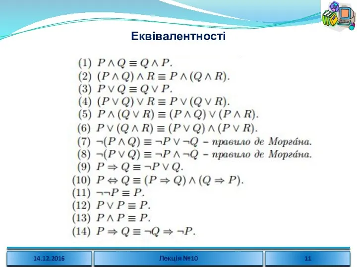 Еквівалентності 14.12.2016 Лекція №10