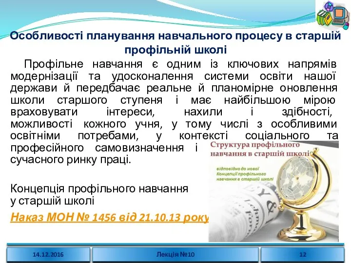 Особливості планування навчального процесу в старшій профільній школі Профільне навчання є одним