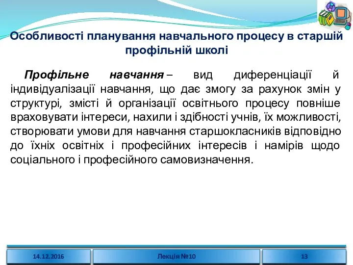 Особливості планування навчального процесу в старшій профільній школі Профільне навчання – вид