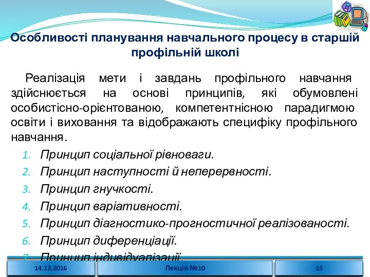 Особливості планування навчального процесу в старшій профільній школі Реалізація мети і завдань