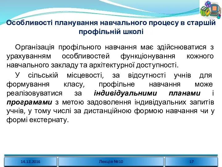 Особливості планування навчального процесу в старшій профільній школі Організація профільного навчання має