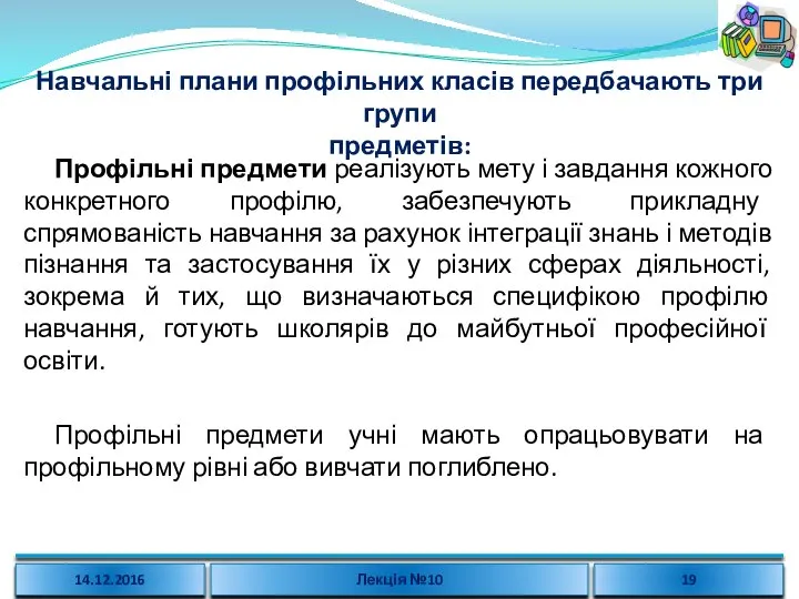 Навчальні плани профільних класів передбачають три групи предметів: Профільні предмети реалізують мету