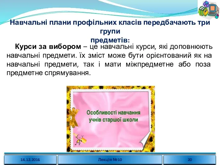 Навчальні плани профільних класів передбачають три групи предметів: Курси за вибором –