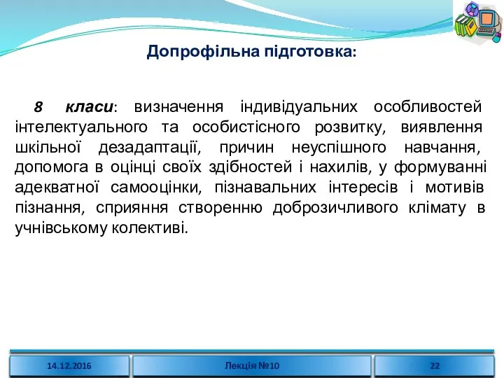 Допрофільна підготовка: 8 класи: визначення індивідуальних особливостей інтелектуального та особистісного розвитку, виявлення