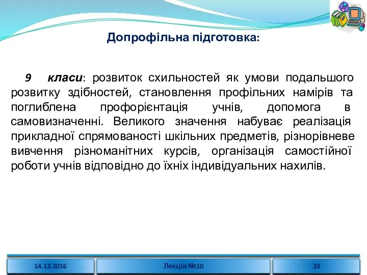 Допрофільна підготовка: 9 класи: розвиток схильностей як умови подальшого розвитку здібностей, становлення