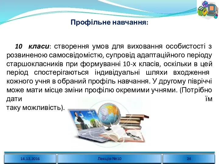 Профільне навчання: 10 класи: створення умов для виховання особистості з розвиненою самосвідомістю,