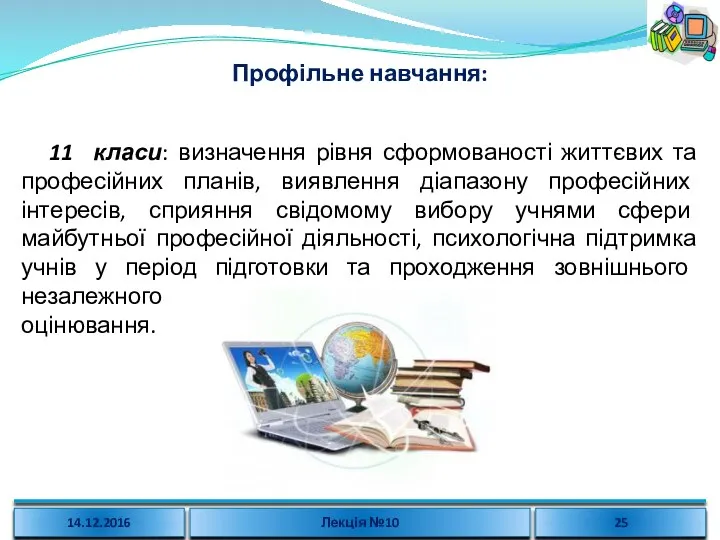 Профільне навчання: 11 класи: визначення рівня сформованості життєвих та професійних планів, виявлення