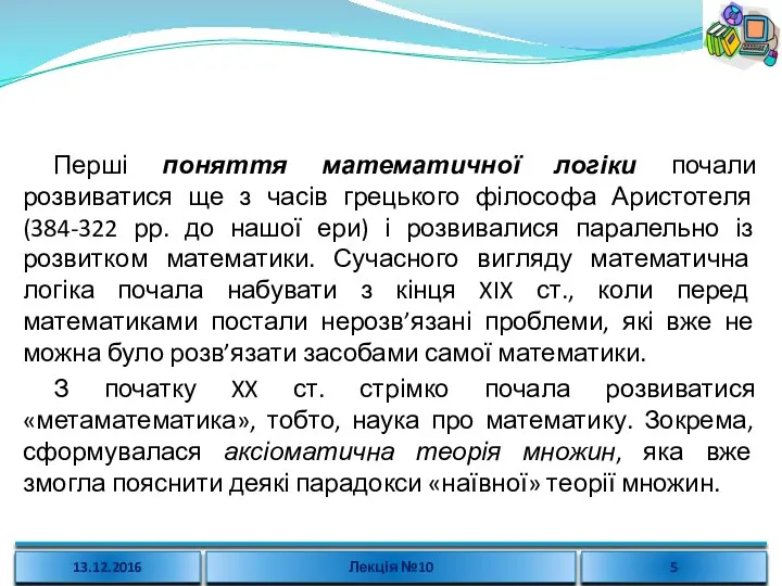 Перші поняття математичної логіки почали розвиватися ще з часів грецького філософа Аристотеля