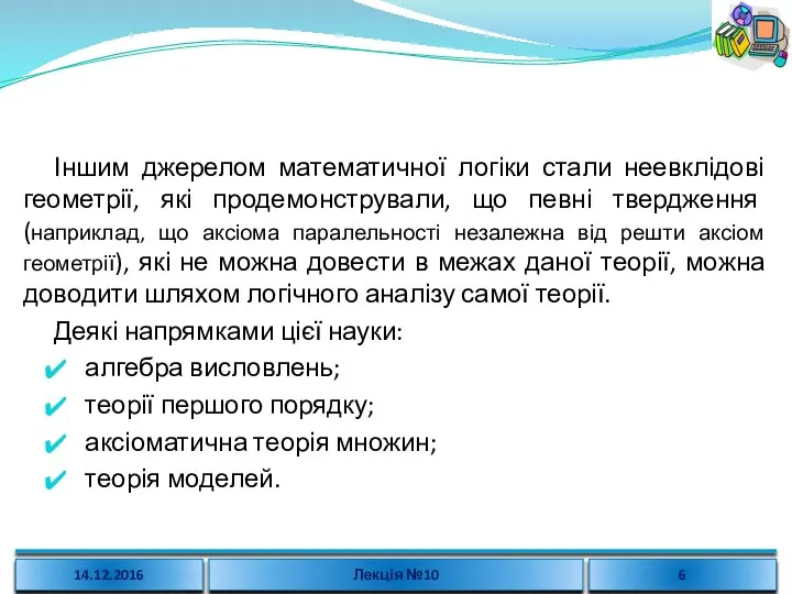 Іншим джерелом математичної логіки стали неевклідові геометрії, які продемонстрували, що певні твердження