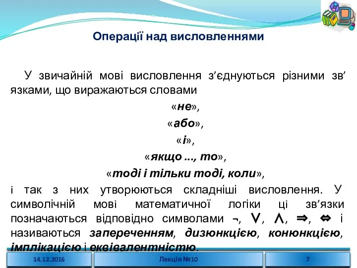 Операцiї над висловленнями У звичайній мові висловлення з’єднуються різними зв’язками, що виражаються